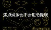 焦点娱乐会不会拒绝提现？揭秘平台出款审核内幕与应对技巧