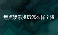 焦点娱乐资历怎么样？资深玩家带你了解平台实力与特色