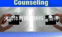 火博体育提现快吗：值得一试的体育投注平台