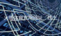 火博体育官网网址：线上投注精彩无限