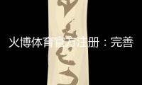 火博体育官方注册：完善的体育娱乐平台