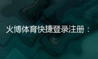 火博体育快捷登录注册：享受高品质棋牌娱乐体验
