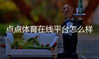 点点体育在线平台怎么样？新手注册、玩法、充值与安全完整指南