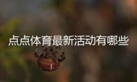 点点体育最新活动有哪些？优惠、规则与新手参与步骤一文看懂
