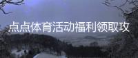 点点体育活动福利领取攻略：最新优惠、参与方式与注意事项
