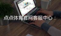 点点体育官网客服中心：联系方式、在线人工客服与常见问题一站式指南