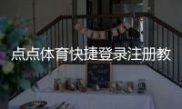 点点体育快捷登录注册教程：一键登录、快速注册与常见问题详解