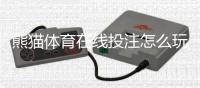 熊猫体育在线投注怎么玩？新手入门规则、常见玩法与投注技巧全面指南