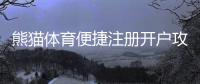 熊猫体育便捷注册开户攻略：手机电脑详细步骤与常见问题解答