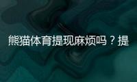 熊猫体育提现麻烦吗？提现流程、到账时间与常见问题全解析