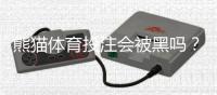 熊猫体育投注会被黑吗？安全性评估、真实案例与防范攻略