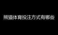 熊猫体育投注方式有哪些？一文看懂所有玩法与新手投注技巧
