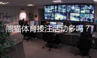 熊猫体育投注活动多吗？优惠频率、玩法与领取技巧全攻略