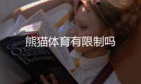 熊猫体育有限制吗