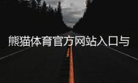 熊猫体育官方网站入口与注册教程：新手快速上手、充值与玩法安全指南
