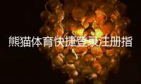 熊猫体育快捷登录注册指南：一键登录、注册流程与安全设置详解