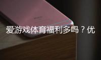 爱游戏体育福利多吗？优惠活动、充值返利与会员权益全面解析