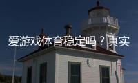 爱游戏体育稳定吗？真实评测：安全性、提现与用户口碑全解析