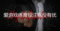 爱游戏体育投注有没有优惠？优惠种类、领取方式与注意事项全解析