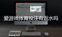 爱游戏体育投注有返水吗？全面解答：返水规则、计算方法与领取攻略