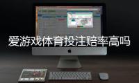 爱游戏体育投注赔率高吗？真实赔率深度解析与新手省钱投注攻略