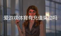 爱游戏体育有充值奖励吗？优惠活动、奖励规则与领取方法全解析
