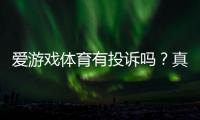 爱游戏体育有投诉吗?真实投诉案例、官方处理流程与维权攻略一文看懂