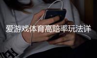 爱游戏体育高赔率玩法详解：玩法类型、投注技巧与风险控制