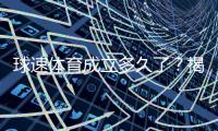 球速体育成立多久了？揭秘其发展历程与品牌故事