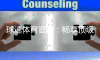 球速体育官网：畅享顶级体育赛事与在线投注乐趣