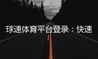 球速体育平台登录：快速注册与安全登录指南