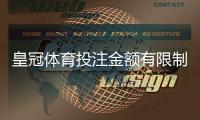 皇冠体育投注金额有限制吗？新手必读：单注、日累计与充值提款额度全解析