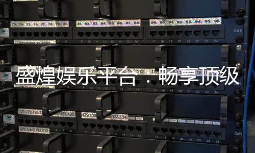 盛煌娱乐平台：畅享顶级棋牌与电子游艺的豪华体验