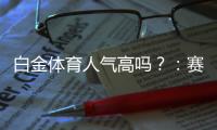 白金体育人气高吗？：赛事丰富引爆热度