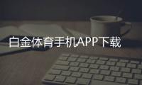 白金体育手机APP下载畅玩海量棋牌游戏