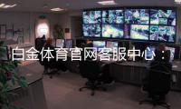白金体育官网客服中心：解答您的疑问