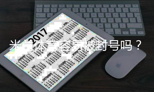 米兰体育容易被封号吗？封号原因、预防技巧与申诉流程全解析