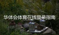 华体会体育在线登录指南：官网入口、注册流程与常见登录问题全解析