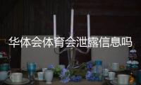 华体会体育会泄露信息吗？用户隐私与安全性全面解析与防护建议