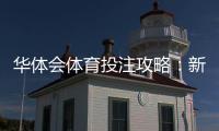 华体会体育投注攻略：新手入门、常见玩法与实战盈利技巧详解
