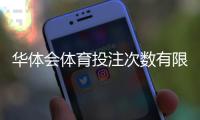 华体会体育投注次数有限制吗？官方规则、风控限制与实用应对攻略
