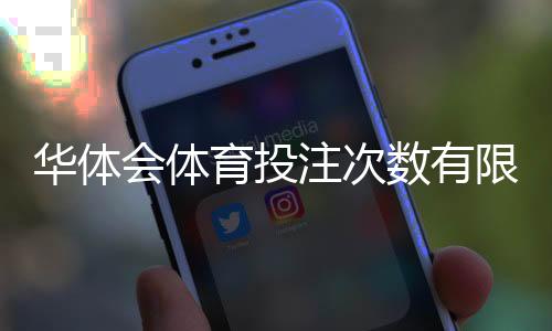 华体会体育投注次数有限制吗？官方规则、风控限制与实用应对攻略