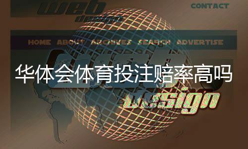 华体会体育投注赔率高吗？真实赔率比较、优势与风险全面解析