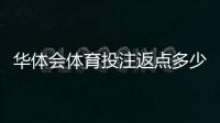 华体会体育投注返点多少？最新返点比例、计算方法与领取攻略
