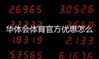 华体会体育官方优惠怎么领取与使用？最新活动、优惠码与新手攻略