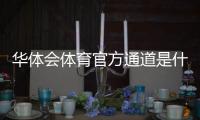 华体会体育官方通道是什么？最新入口、安全登录与常见问题详解