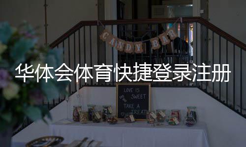 华体会体育快捷登录注册怎么操作？新手快速完成流程与常见问题解答