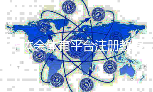 华体会体育平台注册教程：新手一看就会的注册流程与常见问题解答