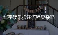 华宇娱乐投注流程复杂吗?3分钟详解新手快速上手步骤