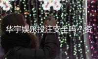 华宇娱乐投注安全吗？资深玩家解析平台可靠性与资金保障